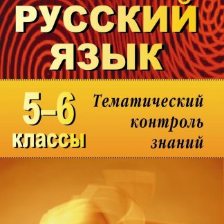 Купить Русский язык. 5-6 классы: тематический контроль знаний (упражнения
