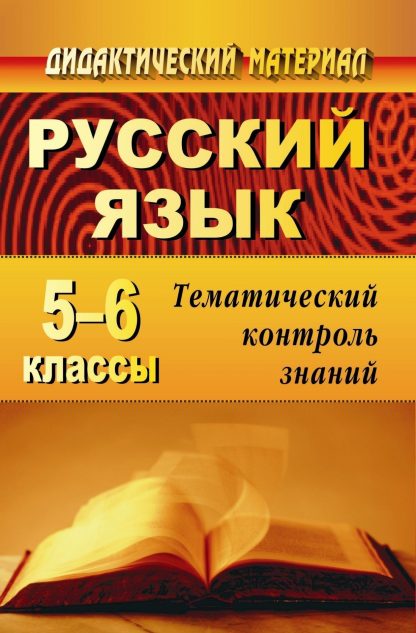Купить Русский язык. 5-6 классы: тематический контроль знаний (упражнения