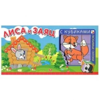 Купить Любимые сказки с кубиками "Лиса и заяц" в Москве по недорогой цене