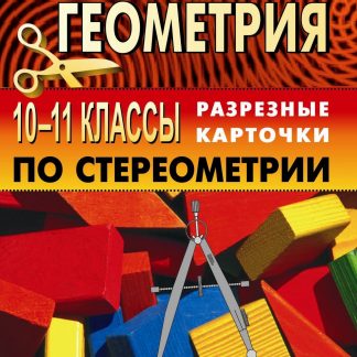 Купить Дидактический материал по геометрии. 10-11 кл. в Москве по недорогой цене