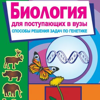 Купить Биология. Для поступающих в вузы (способы решения задач по генетике) в Москве по недорогой цене
