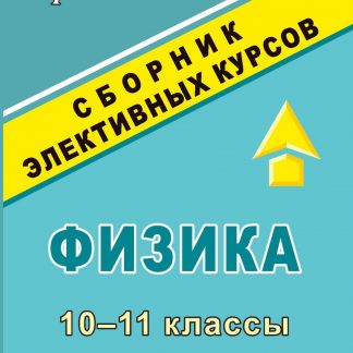 Купить Физика. 10-11 классы: сборник элективных курсов в Москве по недорогой цене