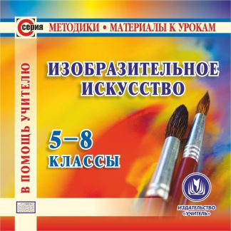 Купить Изобразительное искусство. 5-8 классы. Компакт-диск для компьютера в Москве по недорогой цене