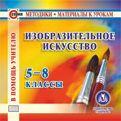 Купить Изобразительное искусство. 5-8 классы. Компакт-диск для компьютера в Москве по недорогой цене