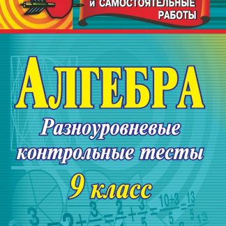 Купить Алгебра. 9 класс: контрольные разноуровневые тесты в Москве по недорогой цене