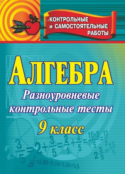 Купить Алгебра. 9 класс: контрольные разноуровневые тесты в Москве по недорогой цене