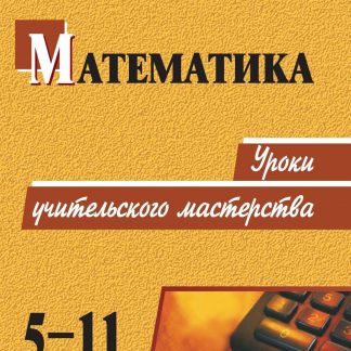 Купить Математика. 5-11 классы: уроки учительского мастерства в Москве по недорогой цене