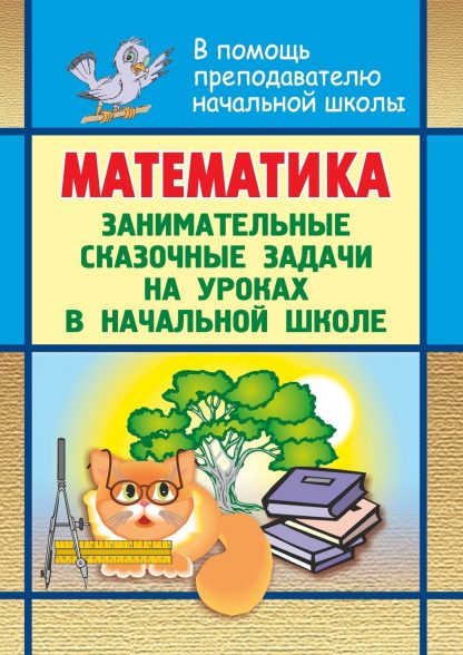 Купить Математика. Занимательные сказочные экологические задачи на уроках в начальной школе в Москве по недорогой цене