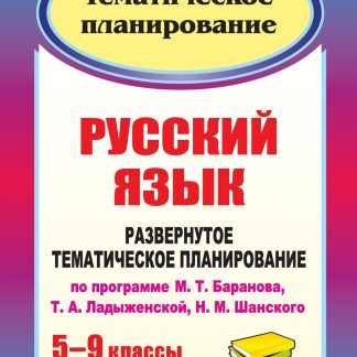 Купить Русский язык. 5-9 классы: развернутое тематическое планирование по программе М. Т. Баранова