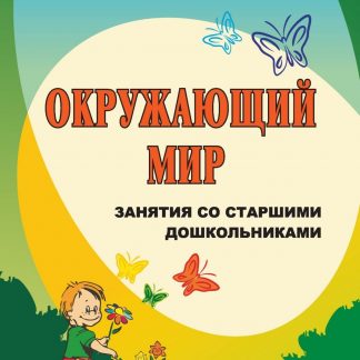 Купить Маленькие шаги в большой мир: занятия со старшими дошкольниками по окружающему миру в Москве по недорогой цене