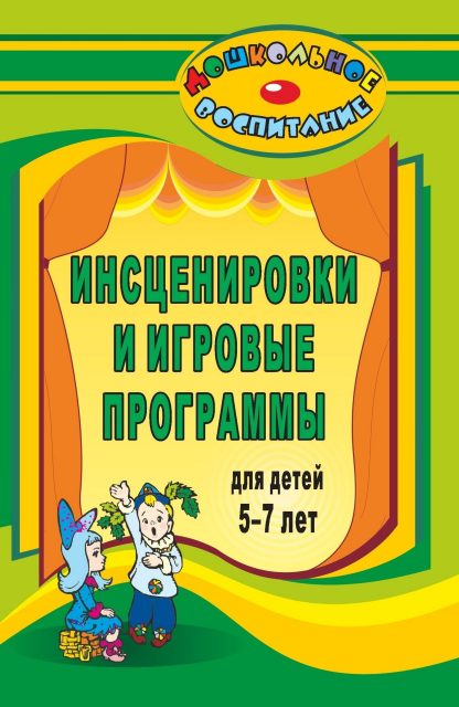 Купить Инсценировки и игровые программы для детей 5-7 лет в Москве по недорогой цене