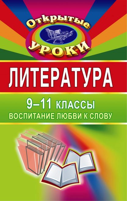Купить Литература. 9-11 классы. Воспитание любви к слову в Москве по недорогой цене