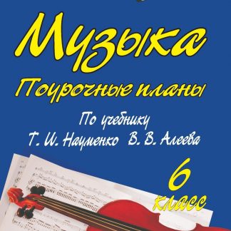 Купить Музыка. 6 класс: поурочные планы по учебнику Т. И. Науменко