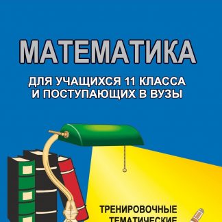 Купить Математика. 11 кл. Тренировочные задачи в Москве по недорогой цене