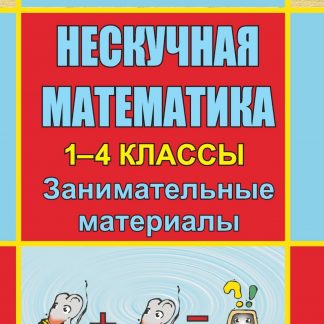 Купить Нескучная математика. 1-4 классы: занимательные материалы в Москве по недорогой цене