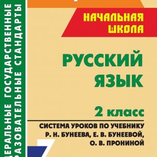 Купить Русский язык. 2 класс: система уроков по учебнику Р. Н. Бунеева