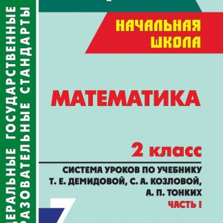 Купить Математика. 2 класс: система уроков по учебнику Т. Е. Демидовой