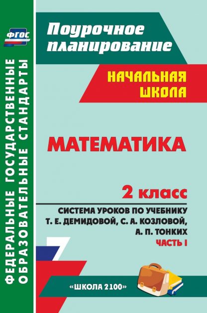 Купить Математика. 2 класс: система уроков по учебнику Т. Е. Демидовой