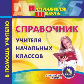 Купить Справочник учителя начальных классов. Компакт-диск для компьютера в Москве по недорогой цене