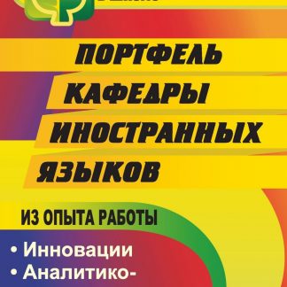 Купить Портфель кафедры иностранных языков в Москве по недорогой цене