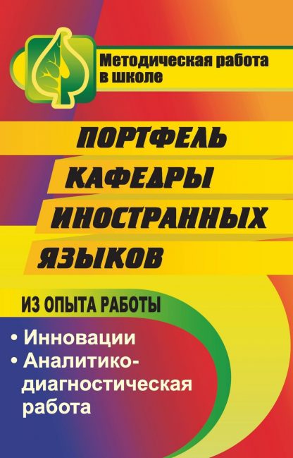 Купить Портфель кафедры иностранных языков в Москве по недорогой цене