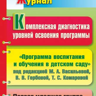Купить Комплексная диагностика уровней освоения программы под редакцией М. А. Васильевой