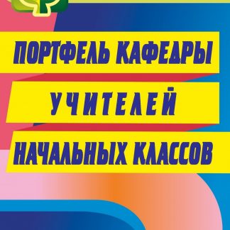 Купить Портфель кафедры учителей начальных классов в Москве по недорогой цене
