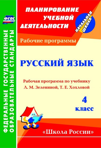 Купить Русский язык. 4 класс: рабочая программа по учебнику Л. М. Зелениной
