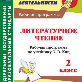 Купить Литературное чтение. 2 класс: рабочая программа по учебнику Э.Э. Кац в Москве по недорогой цене