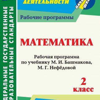 Купить Математика. 2 класс: рабочая программа по учебнику М. И. Башмакова