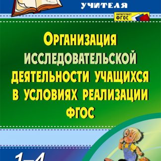 Купить Организация исследовательской деятельности учащихся в условиях реализации ФГОС. 1-4 классы в Москве по недорогой цене
