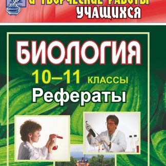 Купить Биология. 10-11 классы: рефераты в Москве по недорогой цене