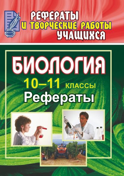 Купить Биология. 10-11 классы: рефераты в Москве по недорогой цене