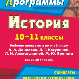 Купить История. 10-11 классы: рабочие программы по учебникам А. А. Данилова