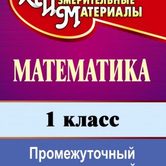 Купить Математика. 1 класс: промежуточный контроль знаний в Москве по недорогой цене