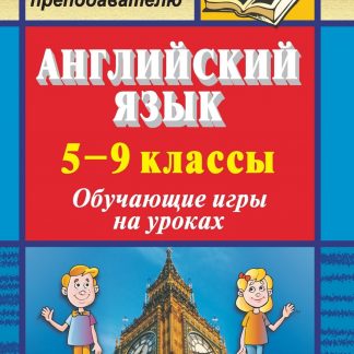 Купить Английский язык. 5-9 классы: обучающие игры на уроках в Москве по недорогой цене