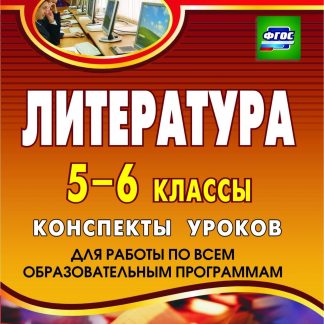 Купить Литература. 5-6 классы: конспекты уроков (для работы по всем образовательным программам) в Москве по недорогой цене