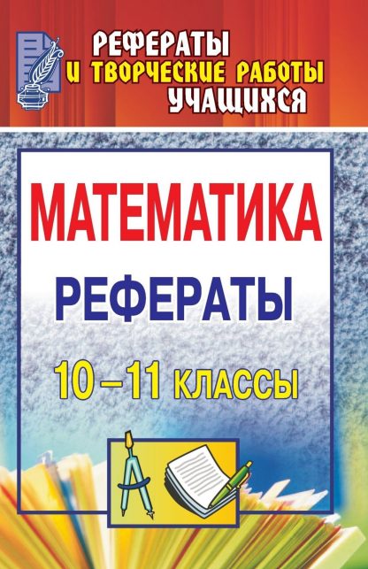 Купить Математика. 10-11 классы: рефераты в Москве по недорогой цене