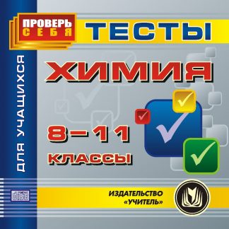 Купить Химия. 8-11 кл. Тесты для учащихся. Компакт-диск для компьютера в Москве по недорогой цене