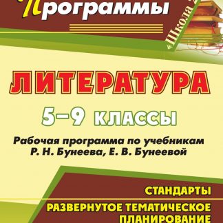 Купить Литература. 5-9 классы: рабочие программы по учебникам Р. Н. Бунеева