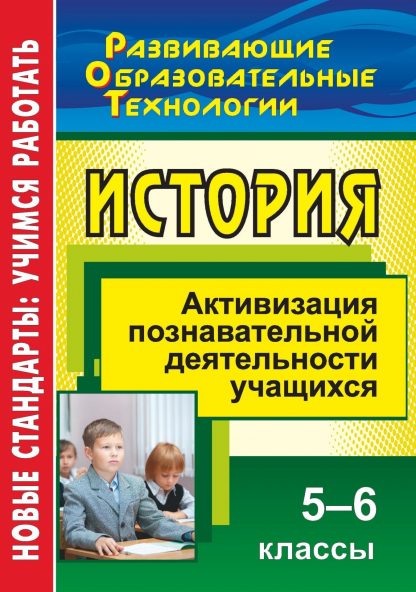 Купить История. 5-6 классы. Активизация познавательной деятельности учащихся в Москве по недорогой цене