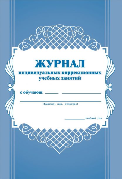 Купить Журнал индивидуальных коррекционных учебных занятий в Москве по недорогой цене
