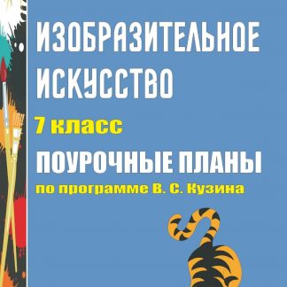 Купить Изобразительное искусство. 7 класс: поурочные планы по программе В. С. Кузина в Москве по недорогой цене