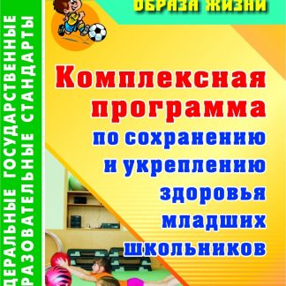 Купить Комплексная программа по сохранению и укреплению здоровья младших школьников в Москве по недорогой цене