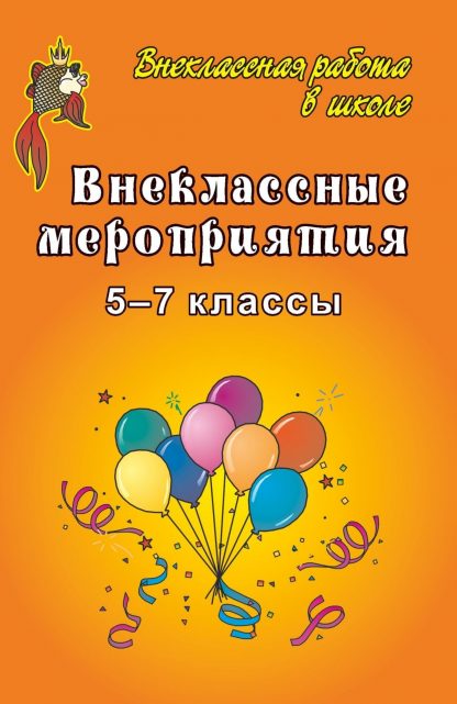 Купить Внеклассные мероприятия в 5-7 классах в Москве по недорогой цене