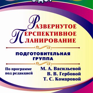 Купить Развернутое перспективное планирование по программе под редакцией М. А. Васильевой