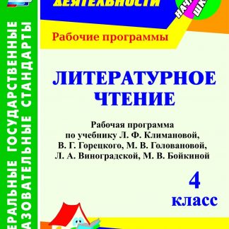 Купить Литературное чтение. 4 класс: рабочая программа по учебнику Л. Ф. Климановой