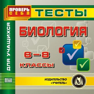 Купить Биология. 6-8 кл. Тесты для учащихся. Компакт-диск для компьютера в Москве по недорогой цене