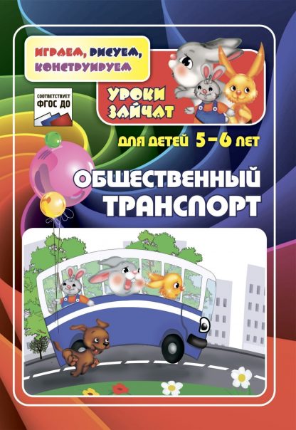 Купить Общественный транспорт. Уроки зайчат: развивающие задания для детей 5-6 лет в Москве по недорогой цене