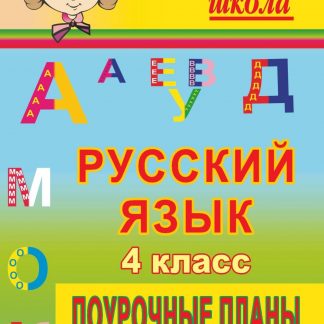 Купить Русский язык. 4 класс: поурочные планы по учебнику Р. Н. Бунеева